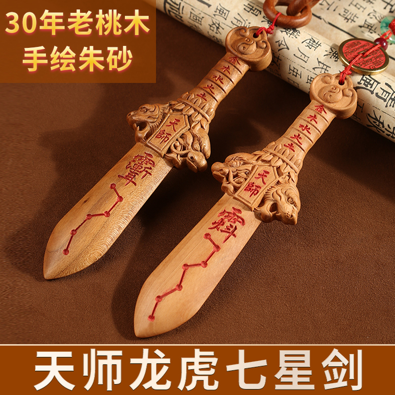 真正的桃木挂件桃木剑小挂件