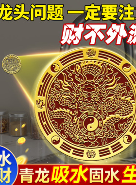 金属青龙贴水龙头大吉八卦窗户下