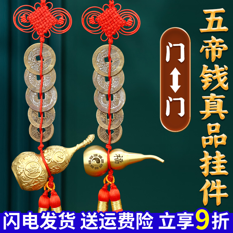 五帝钱真品门对门挂件黄铜葫芦吉祥结大门卧室窗5帝钱铜钱串古币