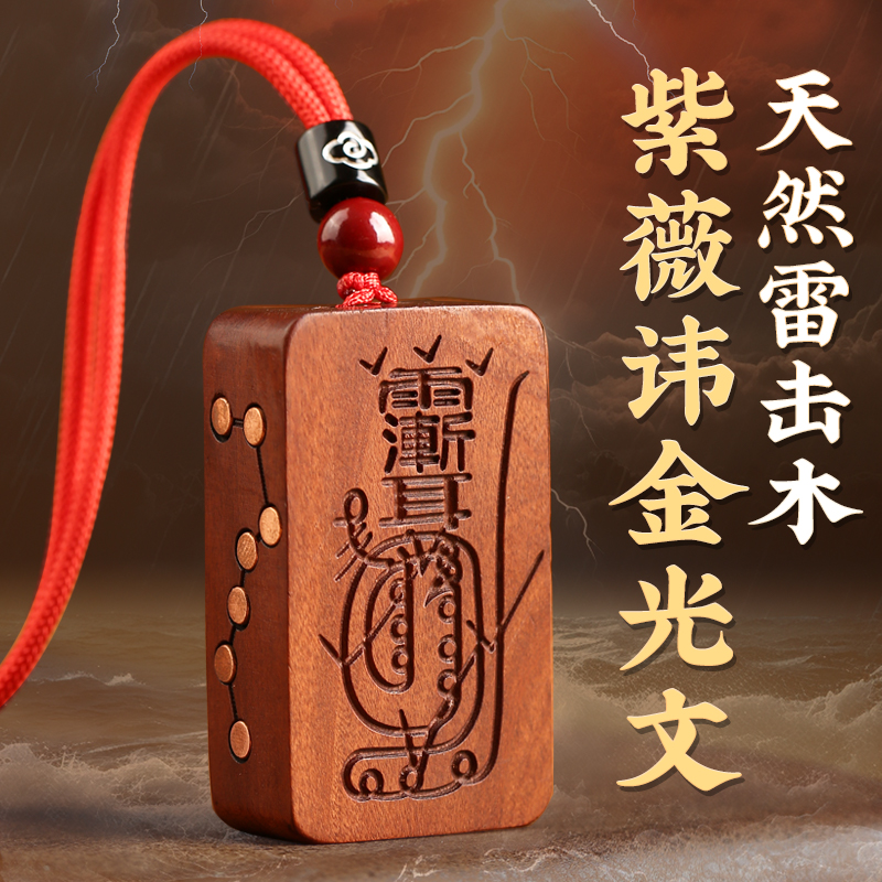 天然雷击木枣木金光咒牌