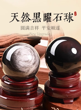 天然黑曜石球摆件乌金黑曜岩原石五行属水客厅书房商铺黑色水晶球