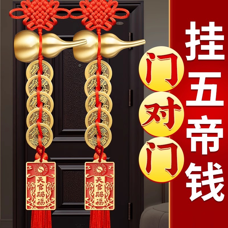 五帝钱葫芦挂件门对门