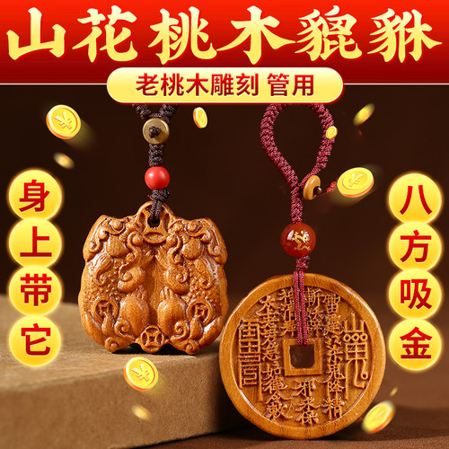山花钱桃木貔貅挂件吊坠钥匙扣