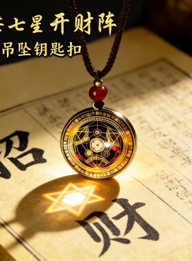 六芒七星开财阵挂件吊坠钥匙扣