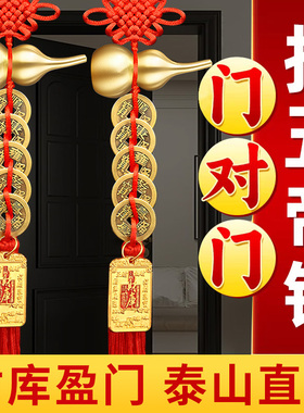 五帝钱挂件门对门黄铜葫芦