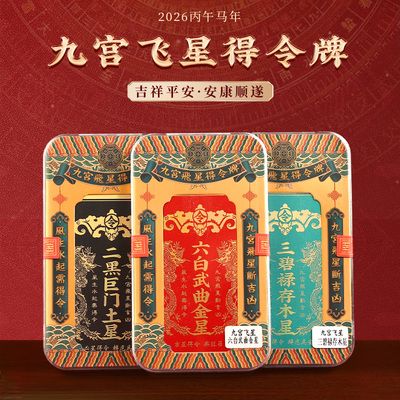 彩绘九运九星牌九宫飞星得令牌九宫星位五黄二黑方位牌2026年