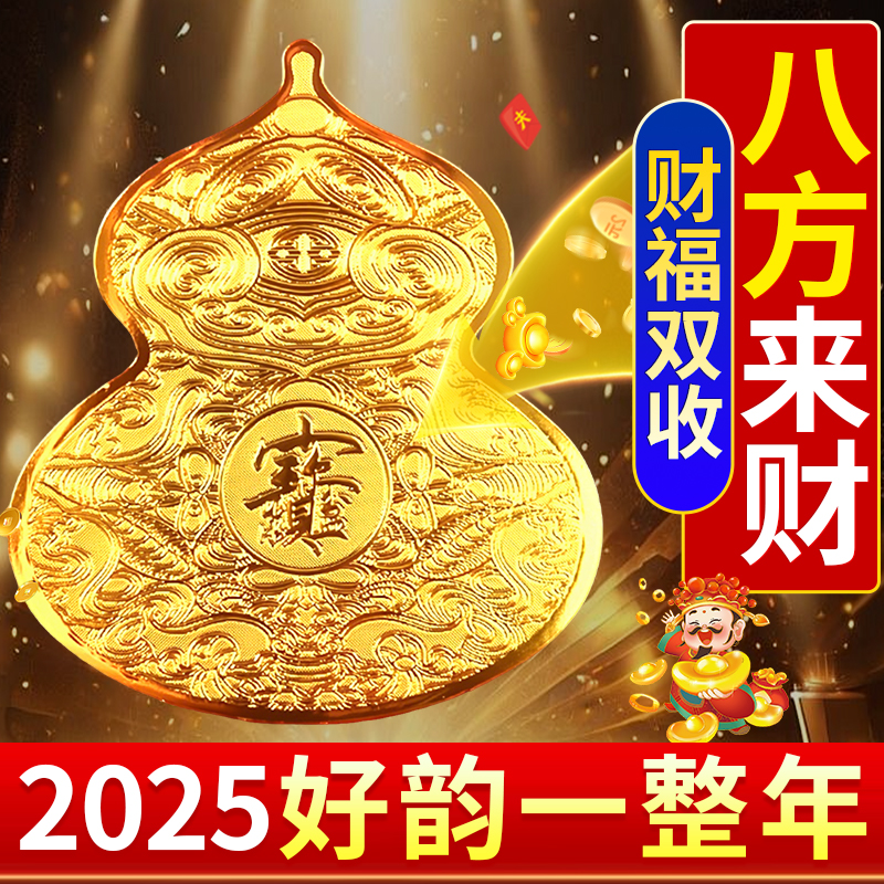八方来财葫芦贴招财进宝摆件