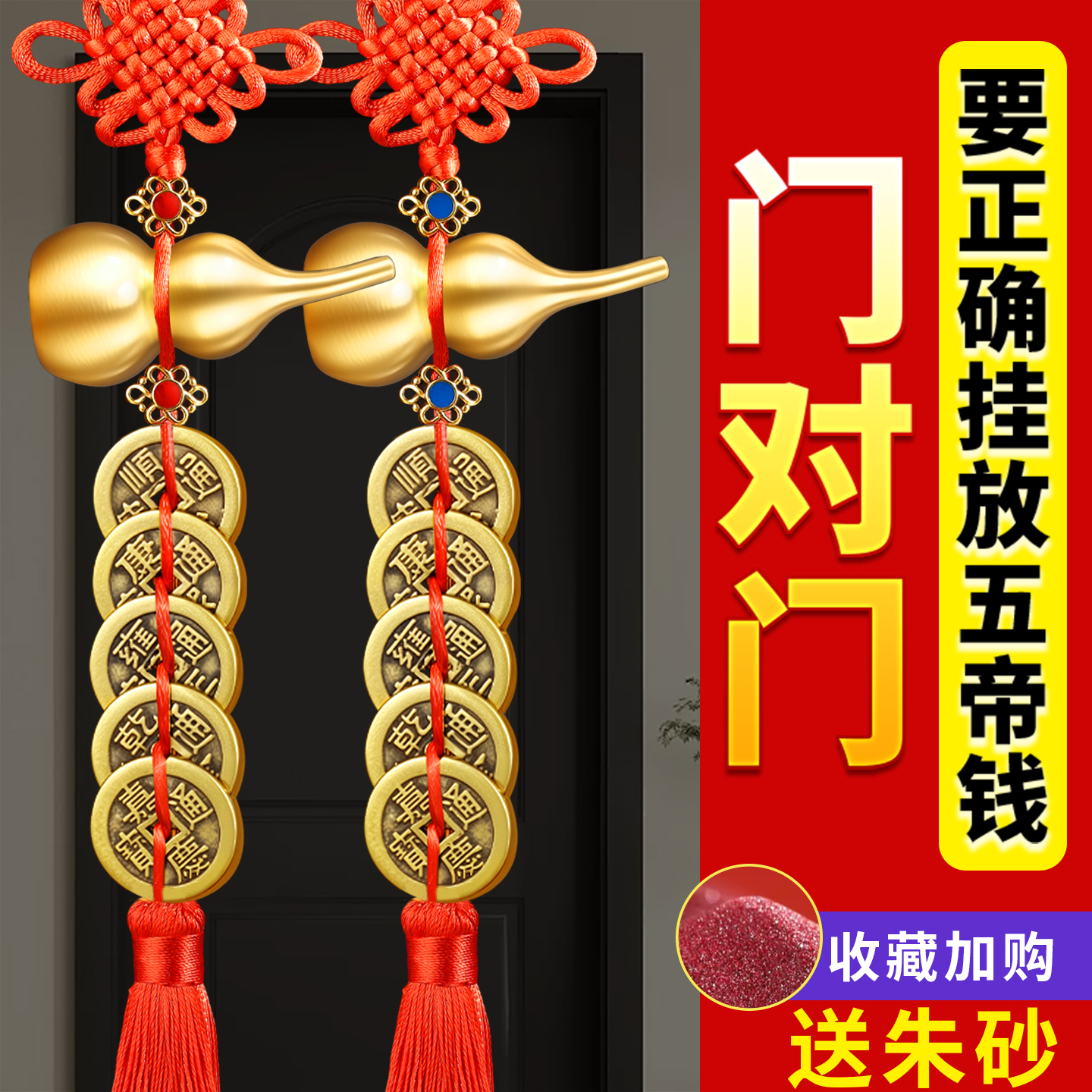 五帝钱挂件葫芦门对门六帝铜钱真品古钱吉祥结大门对邻居门卧室