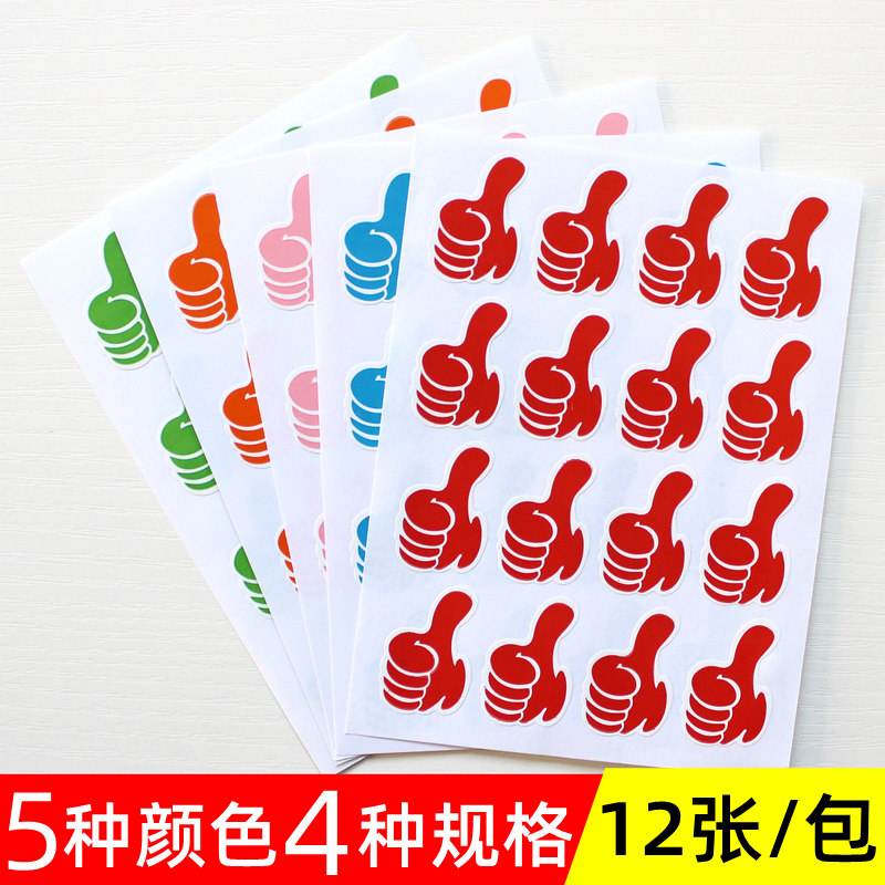 大号红色大拇指贴纸点赞加油活动装饰手势儿童鼓励加油表扬标签贴