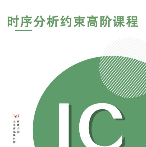 时序分析进阶课程