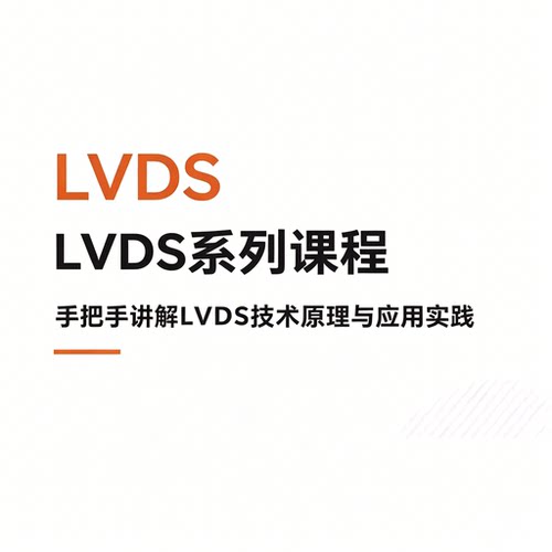 FPGA高速多通道LVDS系列课程