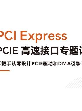 高速接口专题课手把手从零设计PCIE驱动和DMA引擎