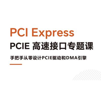 高速接口专题课手把手从零设计PCIE驱动和DMA引擎