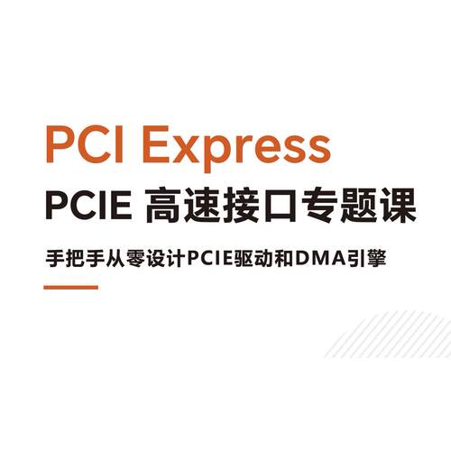 高速接口专题课手把手从零设计PCIE驱动和DMA引擎