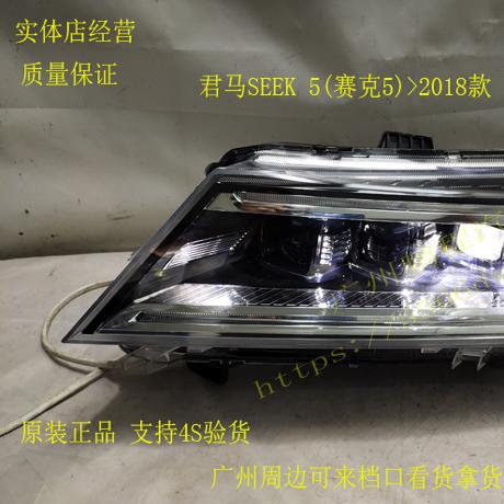 君马SEEK赛克5矩阵LED前大灯总成