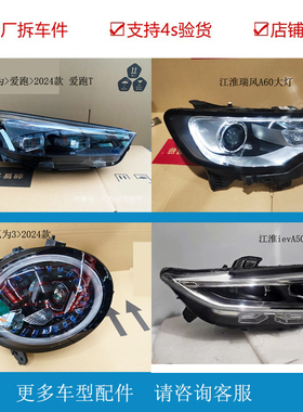 江淮钇为3前大灯总成 爱跑 瑞风a60 S7 T8 ievA50 嘉悦A5 IC5思皓