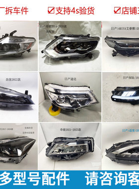 日产探陆前LED大灯总成原装拆车