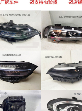 适用零跑B01前大灯总成 LED日行灯 D19 C01 C10 C11 C16 T03原厂