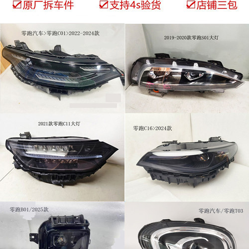 零跑B01前LED大灯总成拆车件原装
