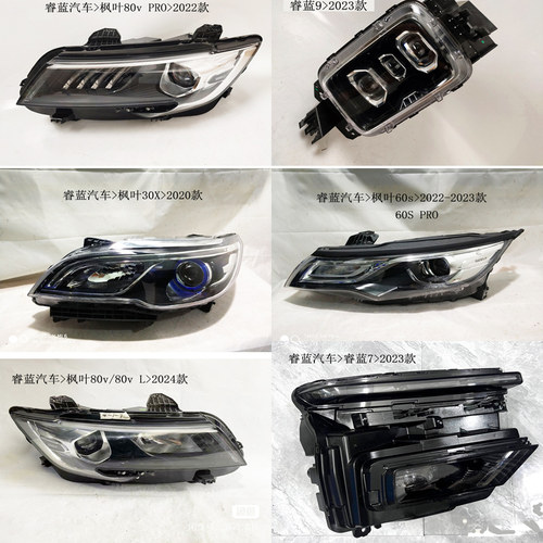 吉利睿蓝789LED大灯总成原厂