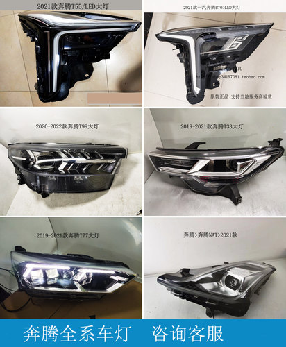 奔腾NAT前LED大灯原装拆车件T77
