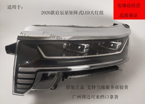 日产启辰星LED大灯总成D60原装
