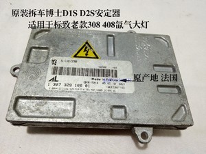 博世D1S D2S氙气灯安定器原装拆车件适用老款标致308 408大众