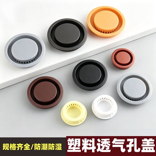 柜子透气孔装饰盖鞋柜通风孔透气网榻榻米橱柜排气孔衣柜出气孔塞