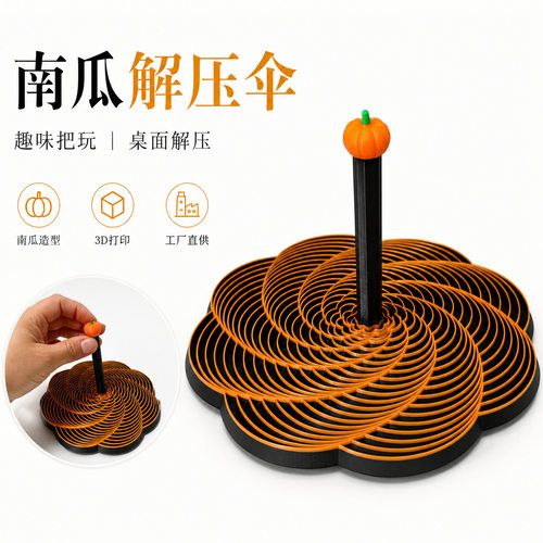 3d打印南瓜解压伞玩具解压神器视觉错觉色彩变化旋转萝卜塔