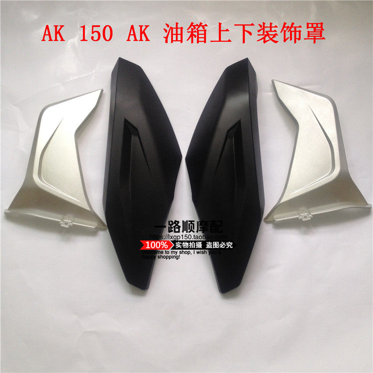 豪达佛斯第森科轻骑AK150现代150AK摩托车油箱护板左右装饰罩外壳,摩托车/装备/配件,油箱/油箱盖,淘宝优惠券,粉丝福利购,淘宝优惠卷