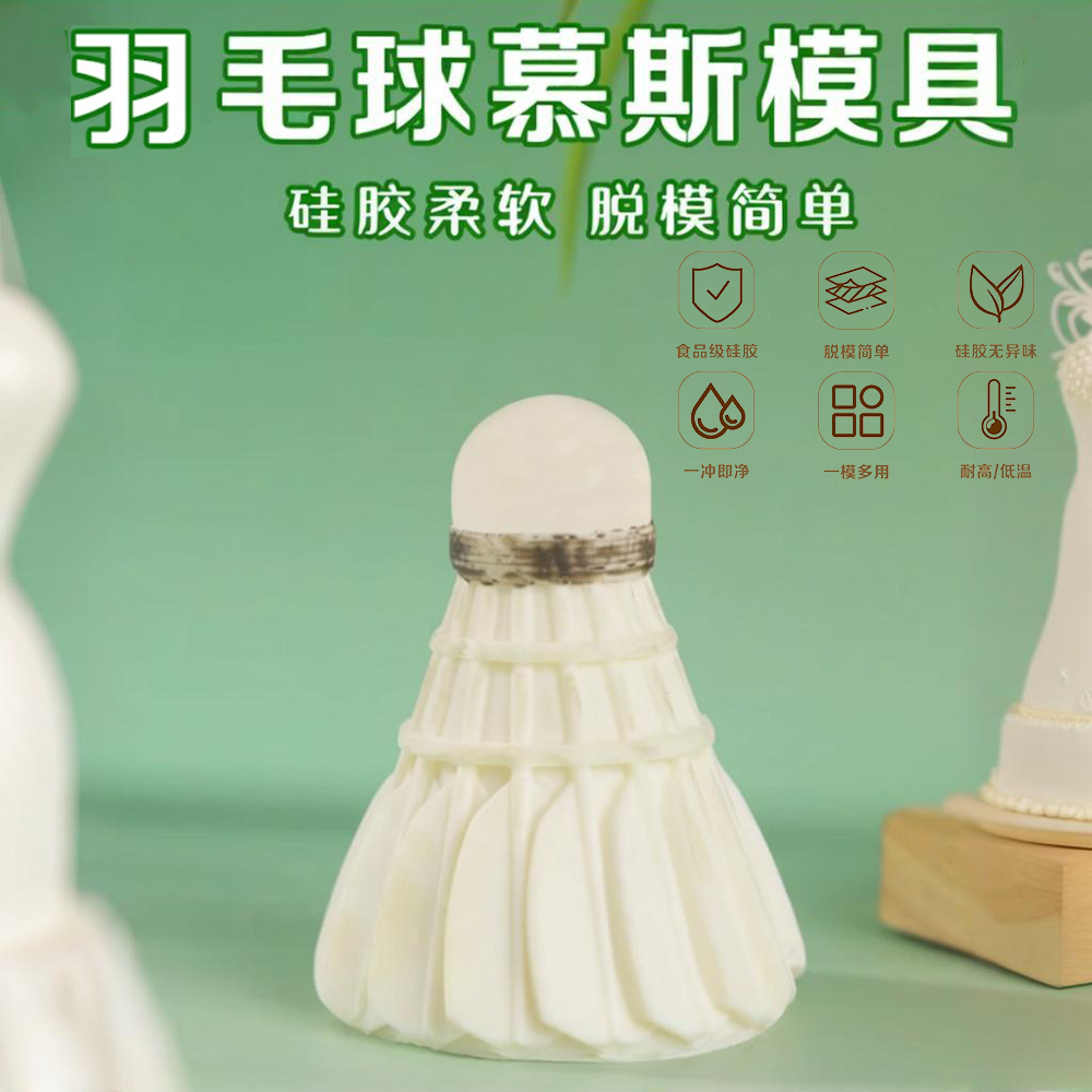 羽毛球慕斯模具硅胶食品级国潮中