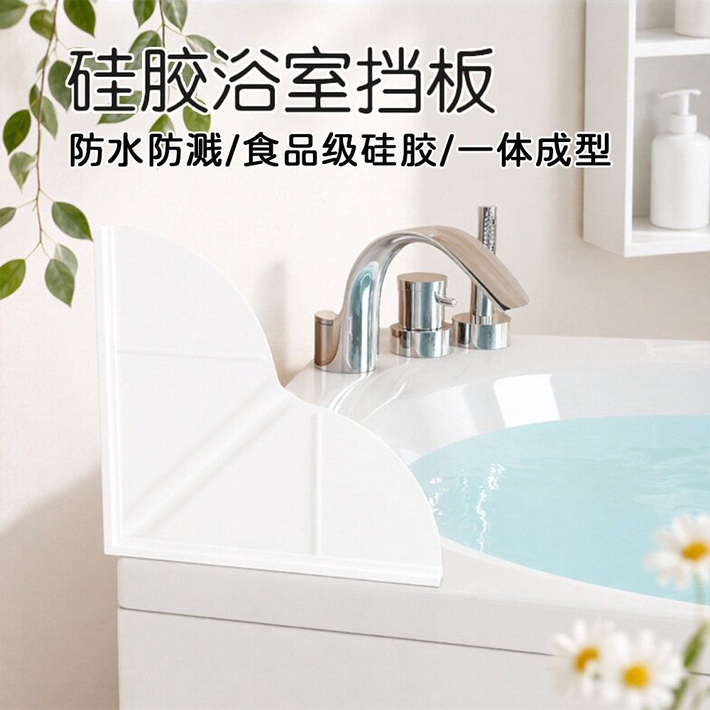 浴缸防溅硅胶挡水板免打孔遮挡板