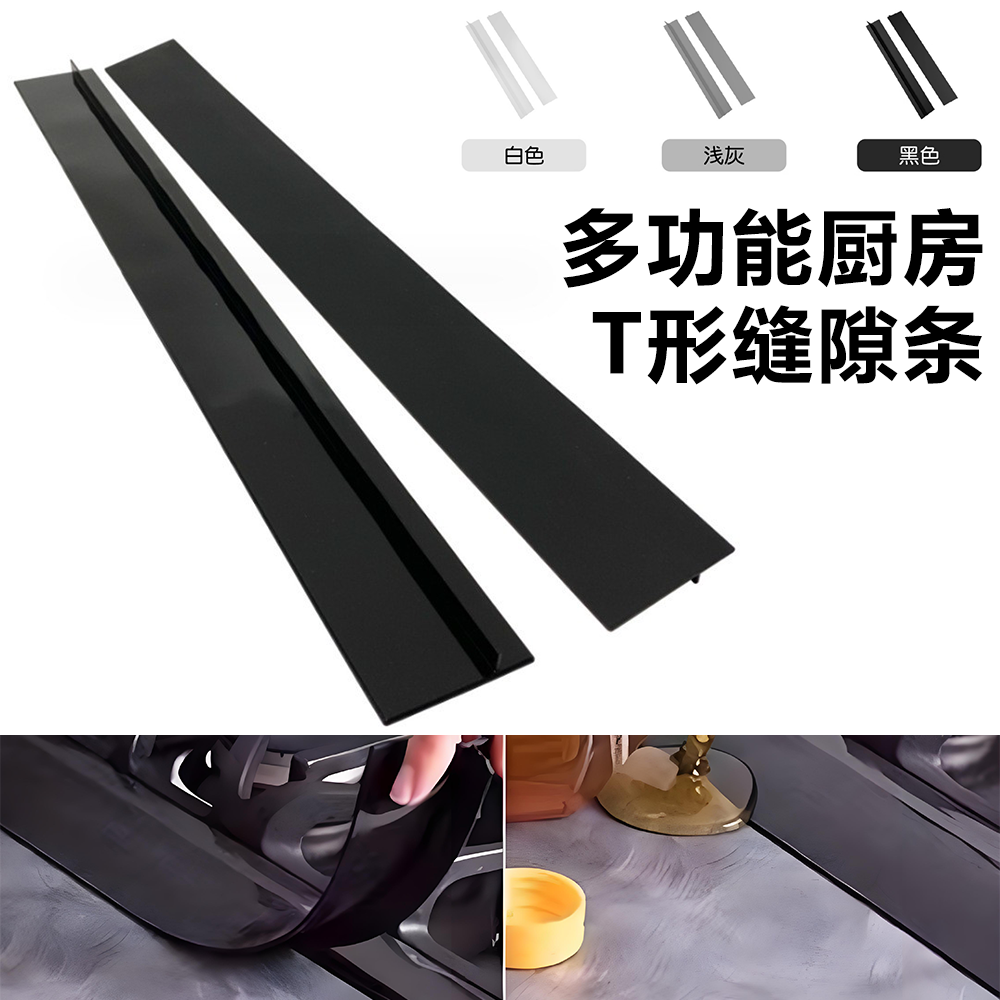 T形硅胶缝隙嵌条填充缝隙条防油防水煤气灶柜台厨房灶台条多功能