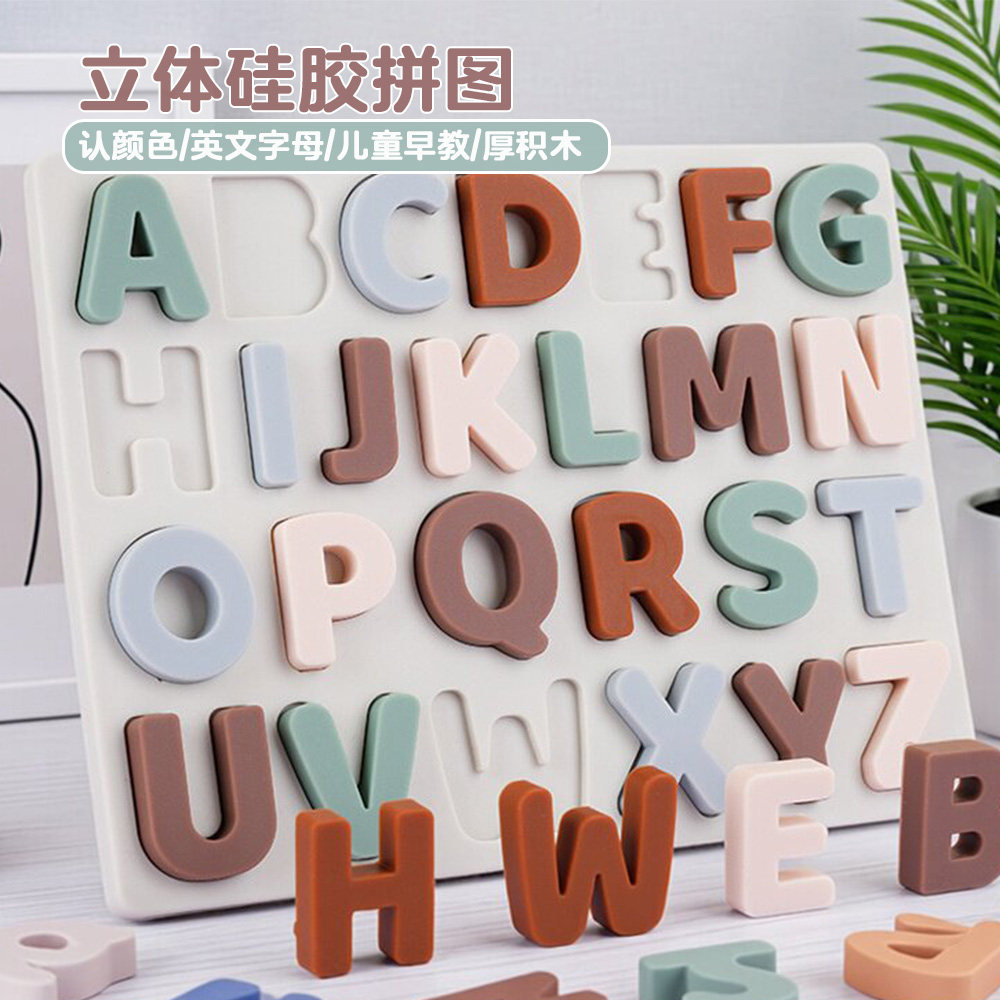 硅胶立体卡通字母几何积木拼板