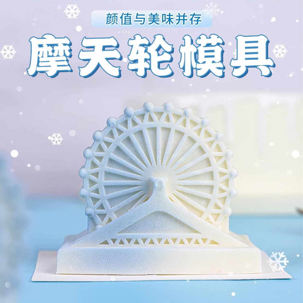 食品级硅胶模具摩天轮慕斯易脱模