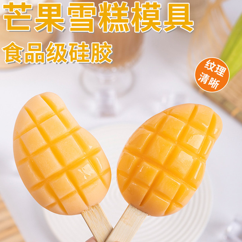 芒果雪糕模具硅胶食品级文创水果