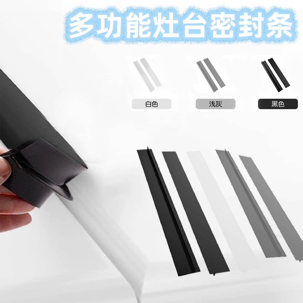硅胶缝隙条煤气灶台防油防污多功