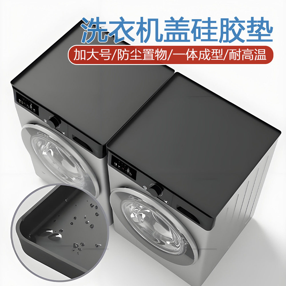 洗衣机盖板保护垫硅胶防尘防水垫卫生间家用烘干机顶盖防滑置物架