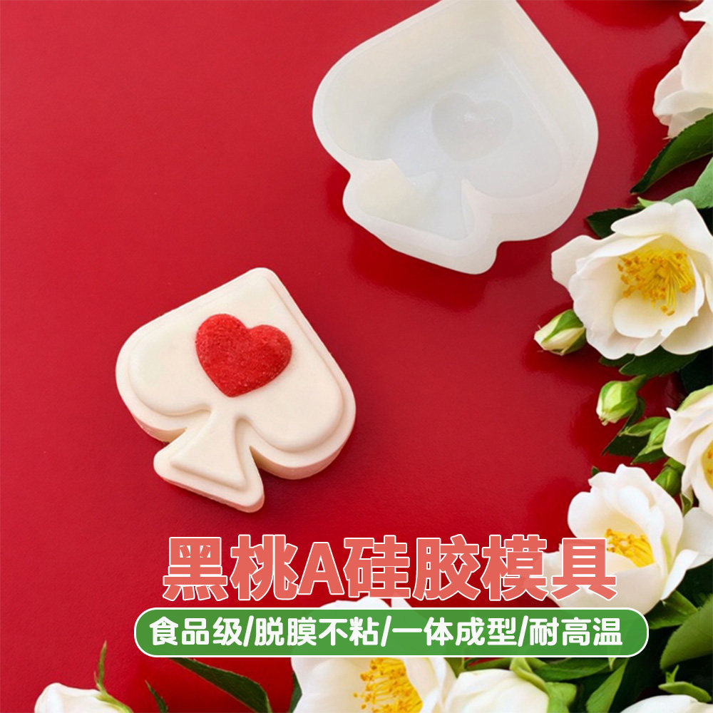 黑桃A硅胶模具法式甜品食品级不粘蛋糕慕斯情人节饼干果冻巧克力