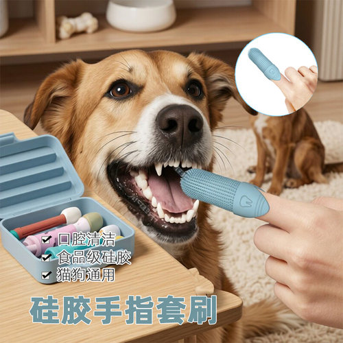 宠物牙刷狗狗口腔清洁硅胶手指套