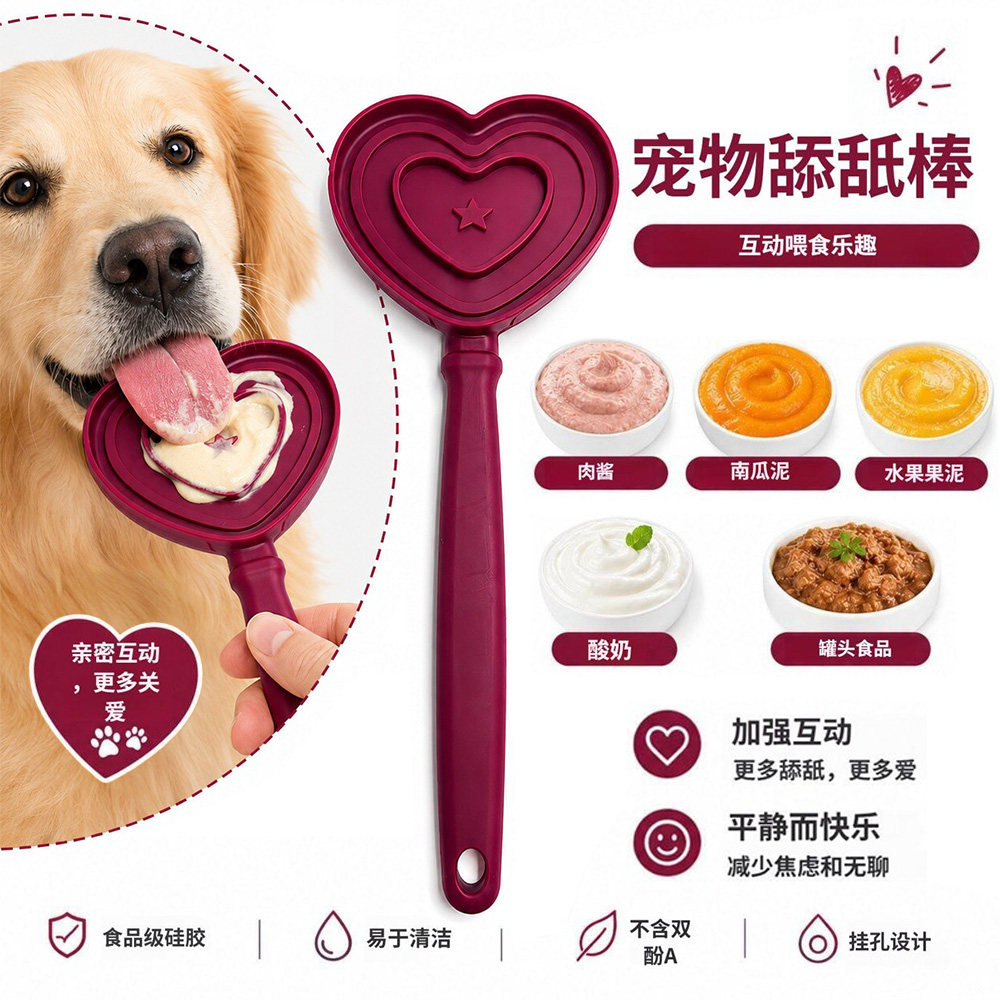 爱心宠物舔舔棒食品级硅胶舔食棒