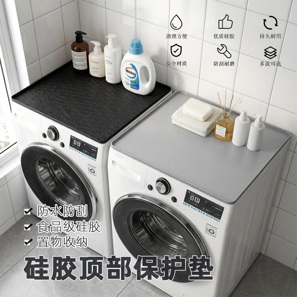 硅胶洗衣机顶部置物垫防水保护垫