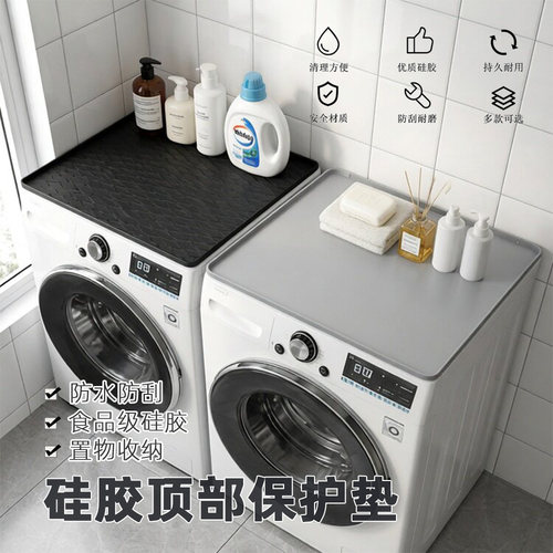 硅胶洗衣机顶部置物垫防水保护垫