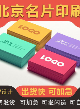 北京发货加急制作打印名片订做设计印刷烫金铜版纸防水定制二维码