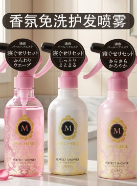 日本玛馨妮柔顺香氛免洗护发喷雾