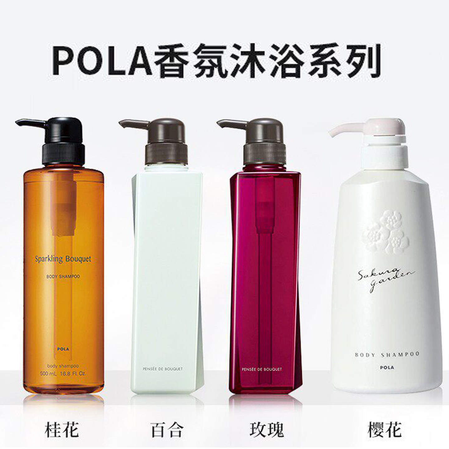 日本POLA宝丽沐浴露沐浴乳沐浴液玫瑰百合桂花小野樱花