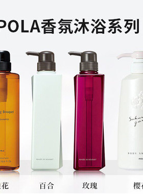 日本POLA宝丽沐浴露玫瑰百合桂花