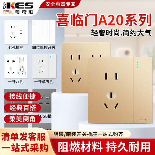 粤奇胜A20金色86型开关插座面板
