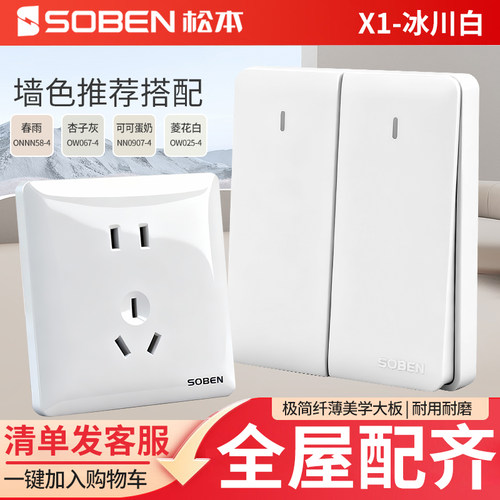 松本SOBEN墙壁大板开关X1二三插