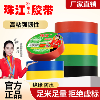 珠江电工胶带耐高温绝缘